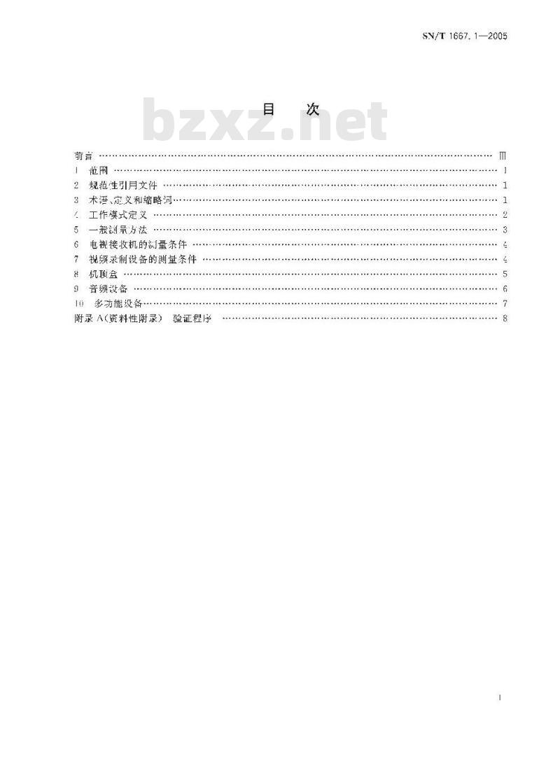 SN/T 1667.1-2005 进出口机电产品检测方法 第1部分:视音频和类似设备功耗的测量