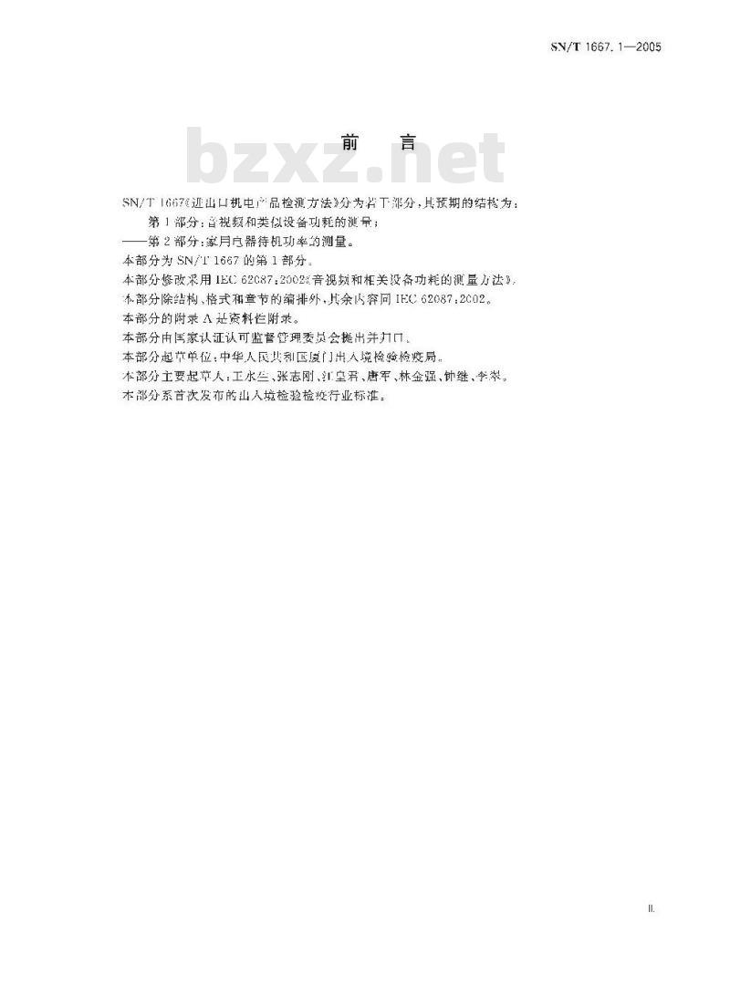 SN/T 1667.1-2005 进出口机电产品检测方法 第1部分:视音频和类似设备功耗的测量