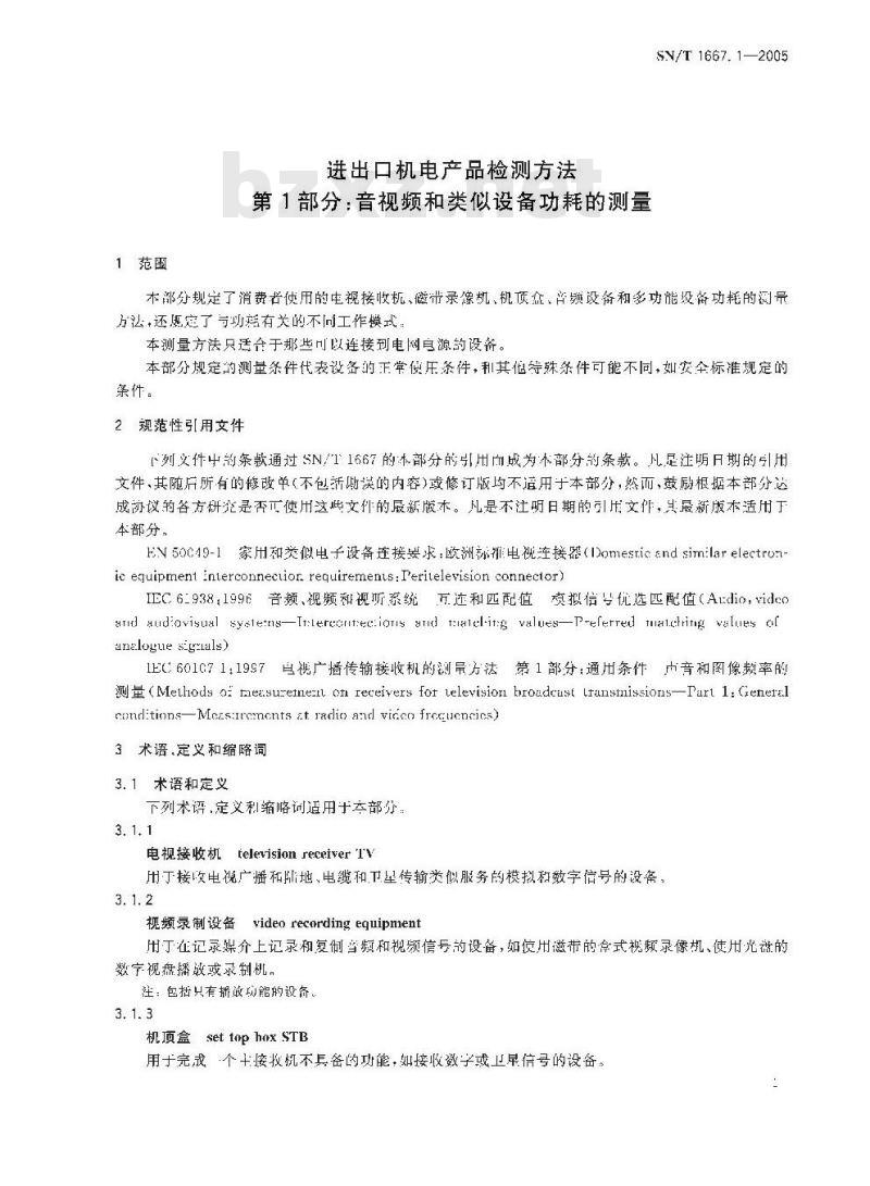 SN/T 1667.1-2005 进出口机电产品检测方法 第1部分:视音频和类似设备功耗的测量