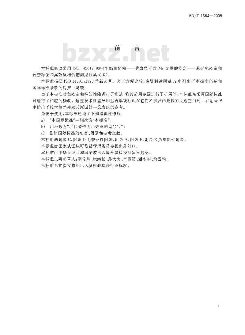 SN/T 1664-2005 牛奶和奶粉中黄曲霉毒素M1、B1、B2、G1、G2含量的测定