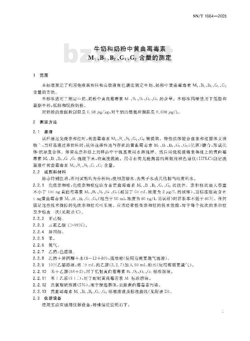 SN/T 1664-2005 牛奶和奶粉中黄曲霉毒素M1、B1、B2、G1、G2含量的测定