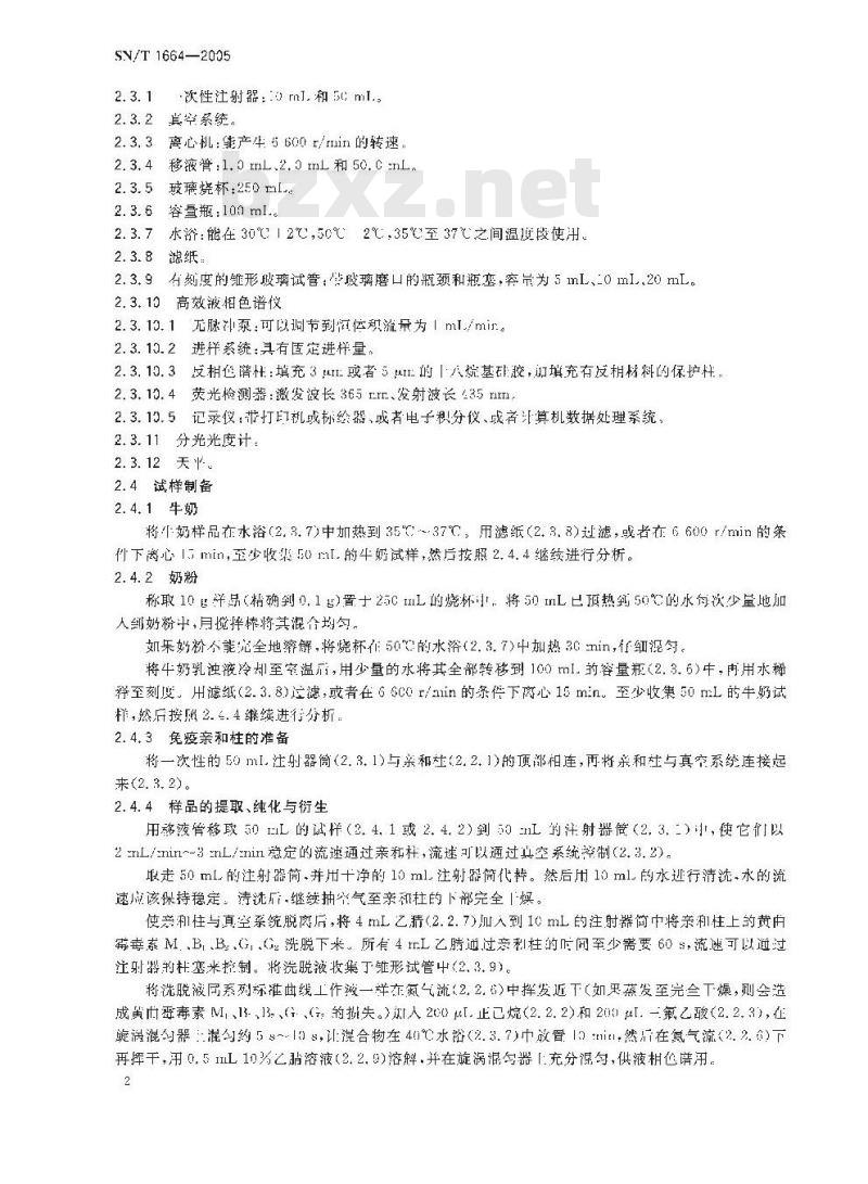 SN/T 1664-2005 牛奶和奶粉中黄曲霉毒素M1、B1、B2、G1、G2含量的测定