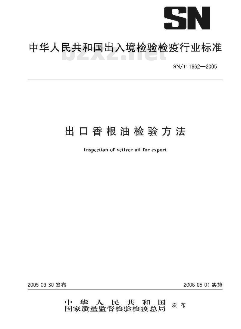 SN/T 1662-2005 出口香根油检验方法