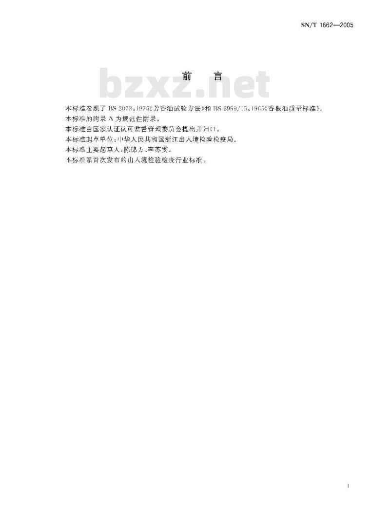 SN/T 1662-2005 出口香根油检验方法