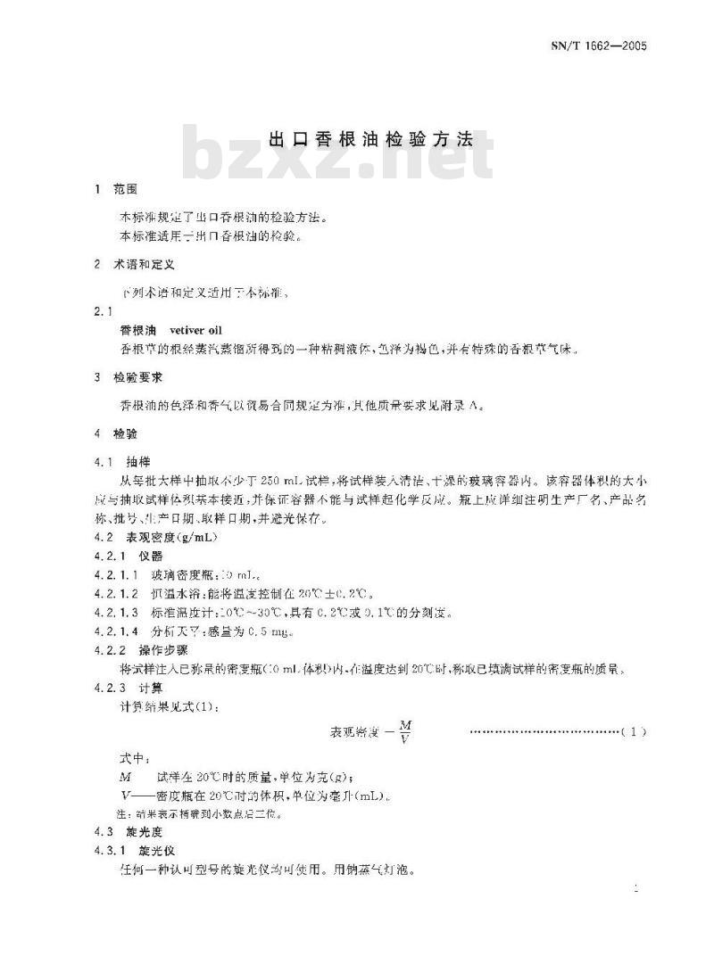 SN/T 1662-2005 出口香根油检验方法