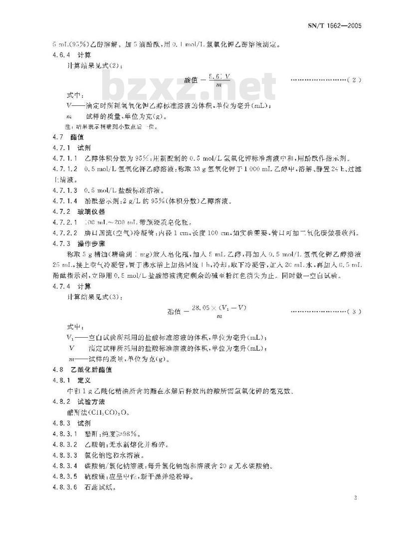 SN/T 1662-2005 出口香根油检验方法