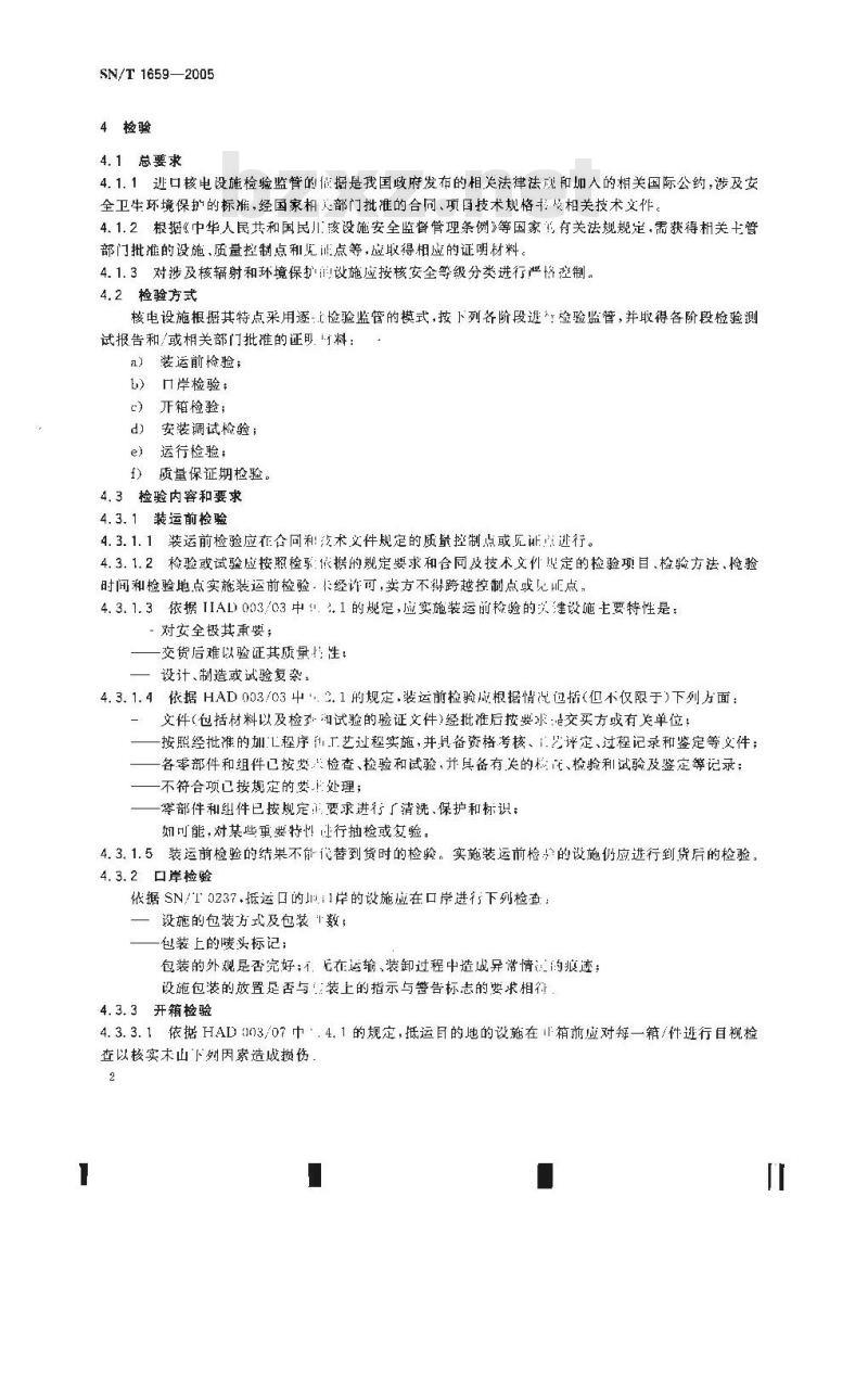SN/T 1659-2005 进口核电设施检验监管规程