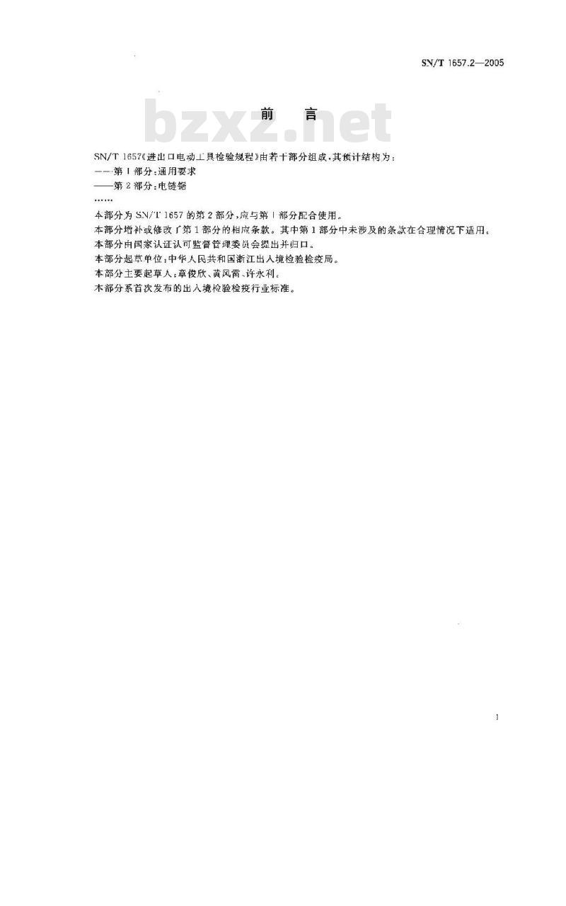 SN/T 1657.2-2005 进出口电动上具检验规程 第2部分:电链锯