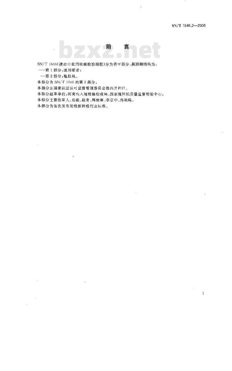 SN/T 1646.2-2005 进出口农用机械检验规程 第2部分:拖拉机