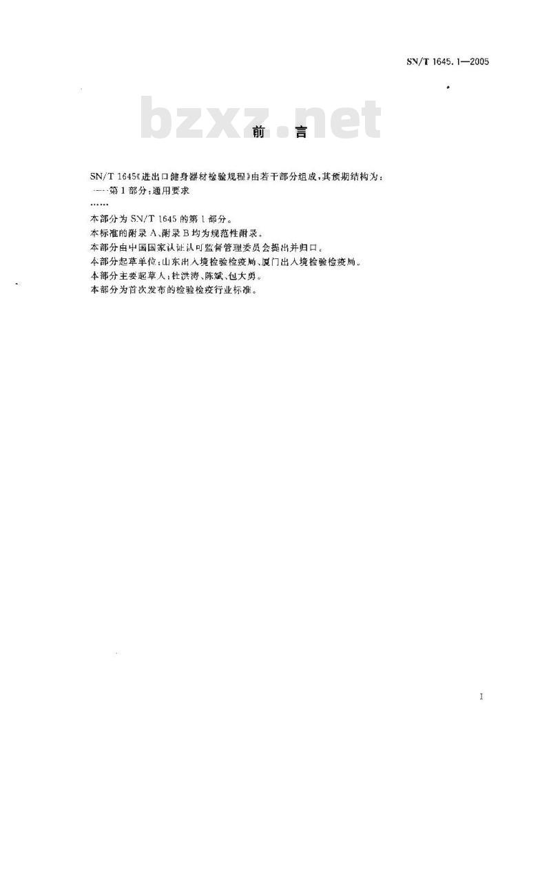 SN/T 1645.1-2005 进出口健身器材检验规程 第1部分:通用要求