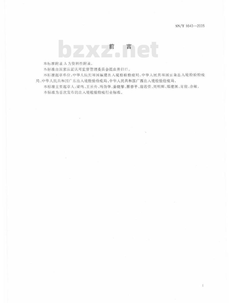 SN/T 1640-2005 中国型冬青油