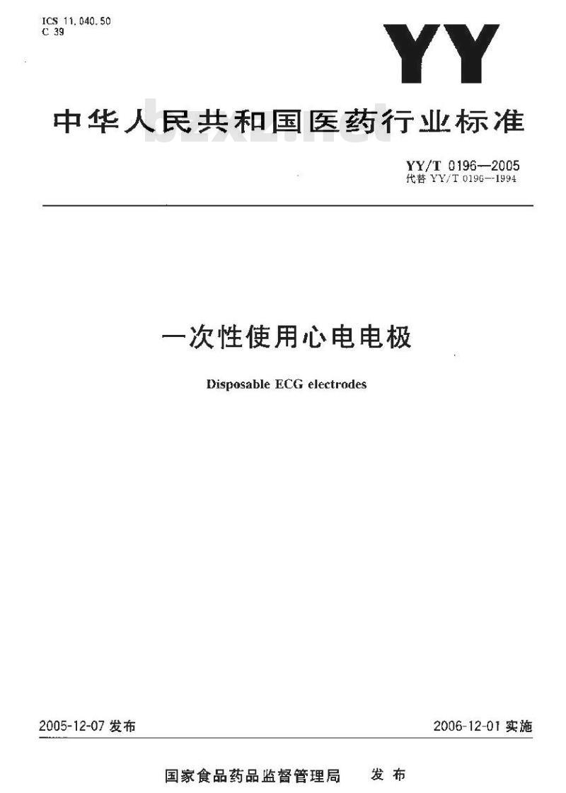 YY/T 0196-2005 一次性使用心电电极