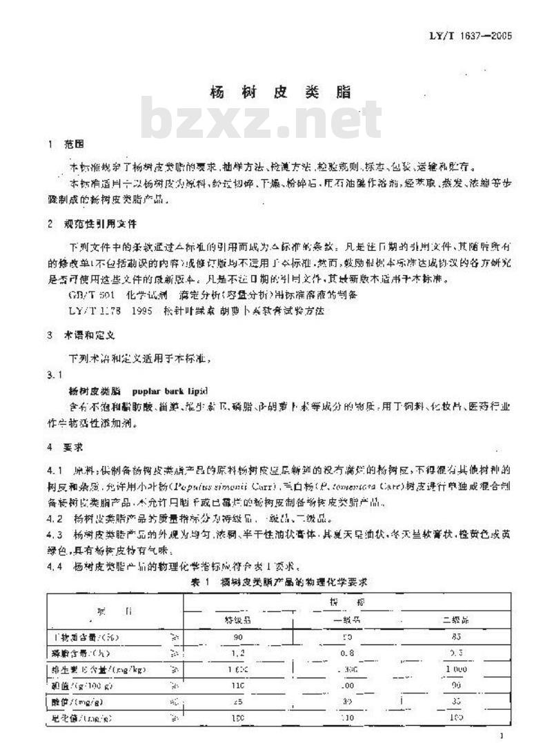 LY/T 1637-2005 杨树皮类脂