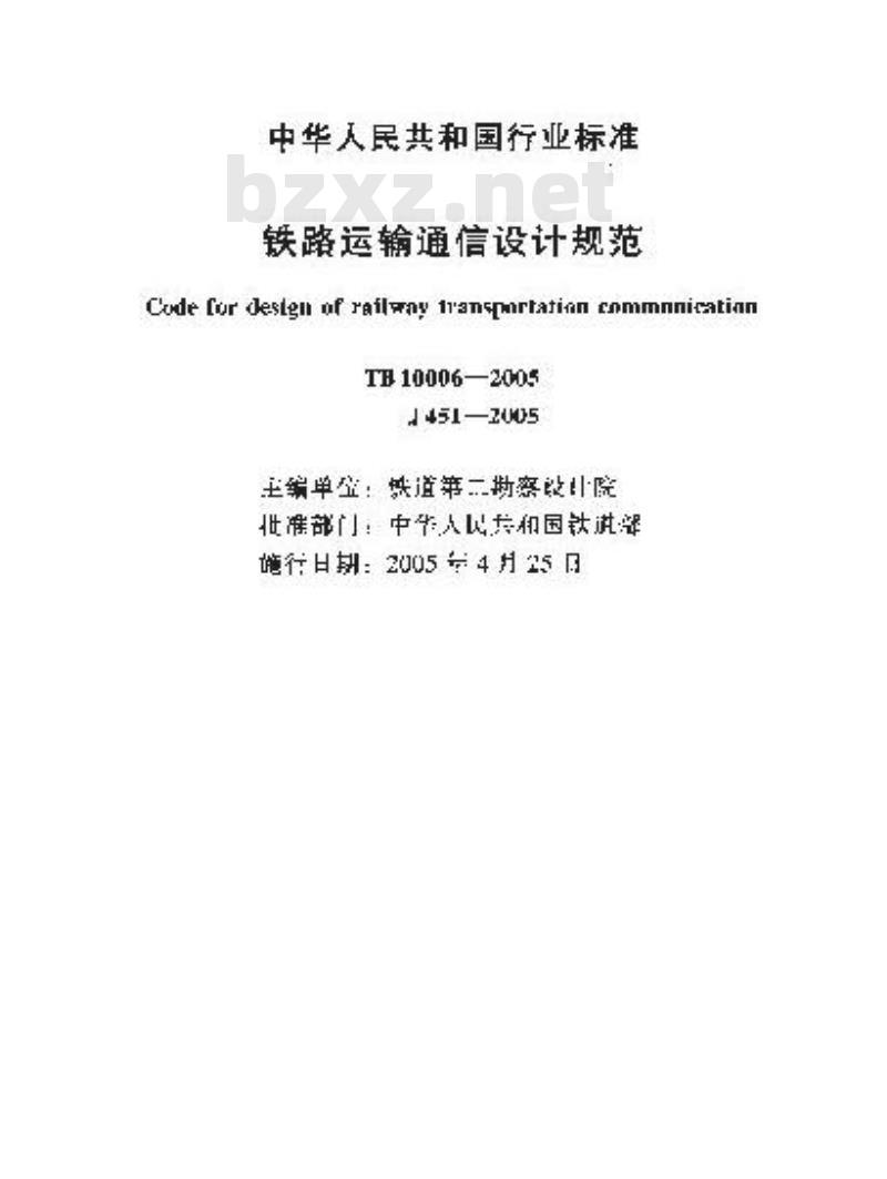 TB 10006-2005 铁路运输通信设计规范(附条文说明)