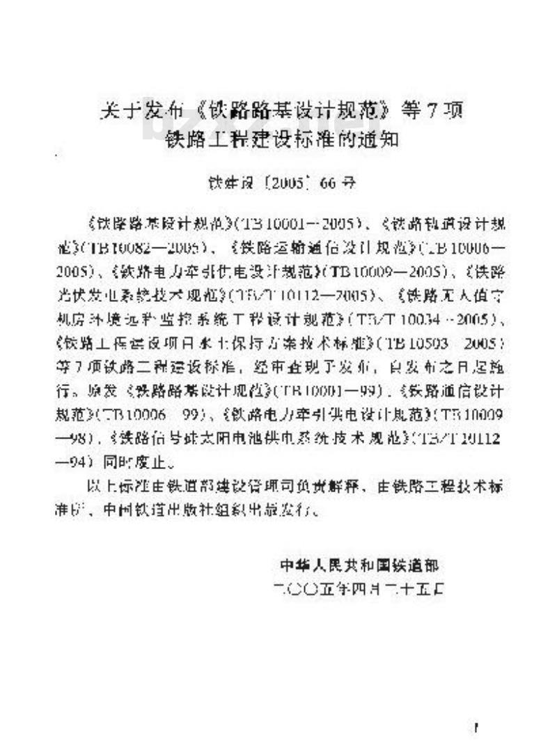 TB 10006-2005 铁路运输通信设计规范(附条文说明)