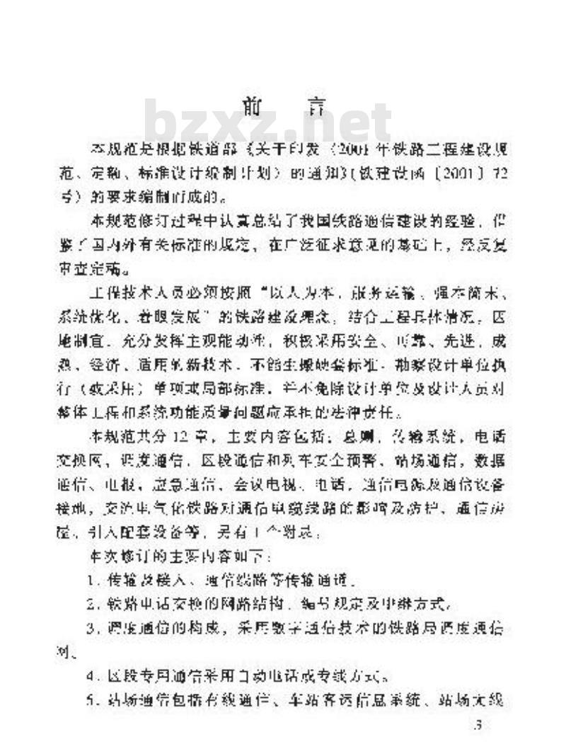 TB 10006-2005 铁路运输通信设计规范(附条文说明)