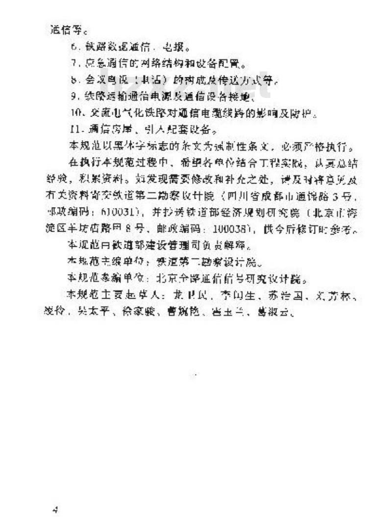 TB 10006-2005 铁路运输通信设计规范(附条文说明)