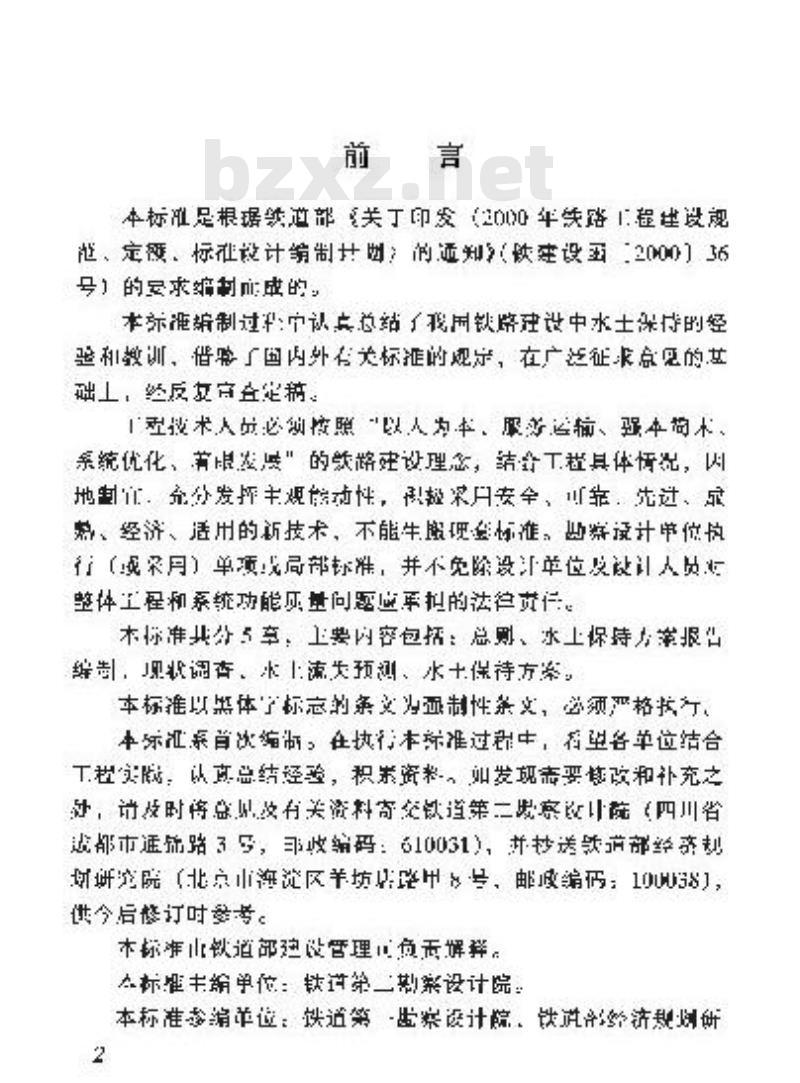 TB 10503-2005 铁路建设项目水土保持方案技术标准(附条文说明)