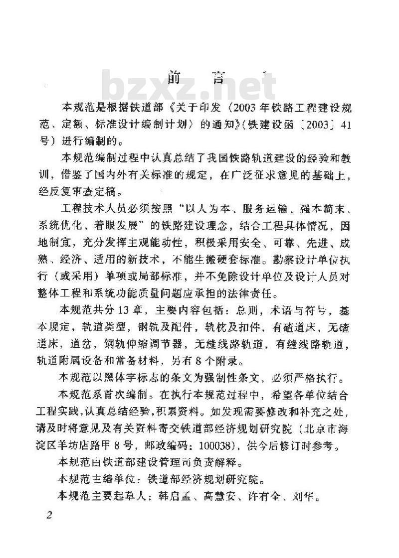TB 10082-2005 铁路轨道设计规范(附条文说明)