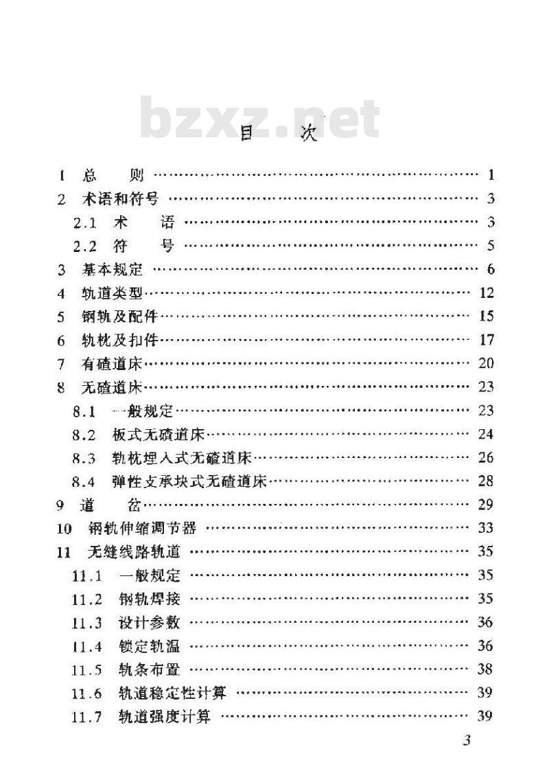 TB 10082-2005 铁路轨道设计规范(附条文说明)