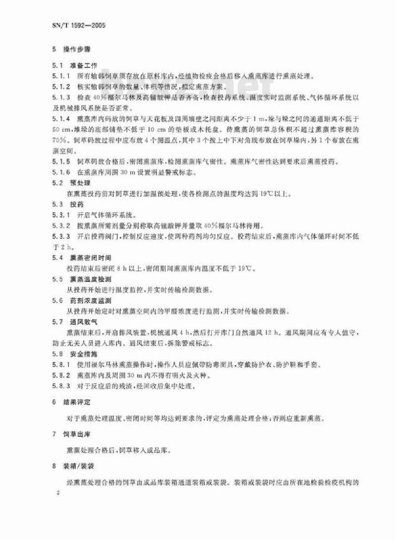 SN/T 1592-2005 输韩饲草福尔马林熏蒸处理操作规程