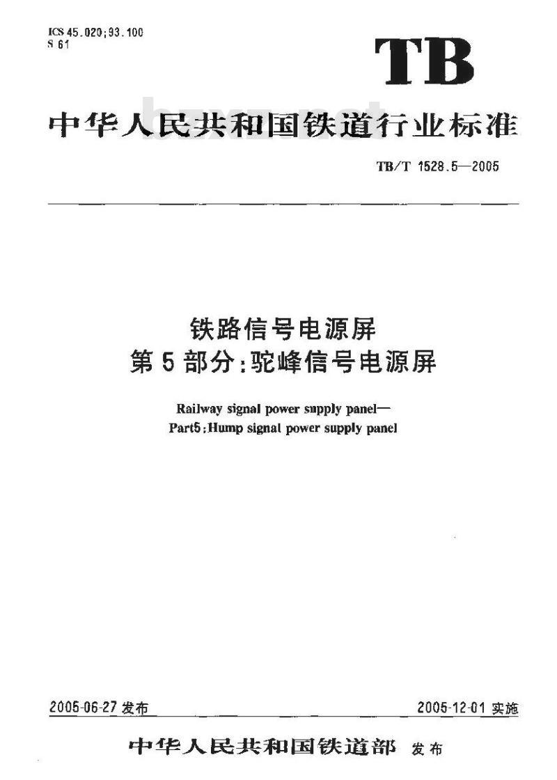 TB/T 1528.5-2005 铁路信号电源屏 第5部分:驼峰信号电源屏
