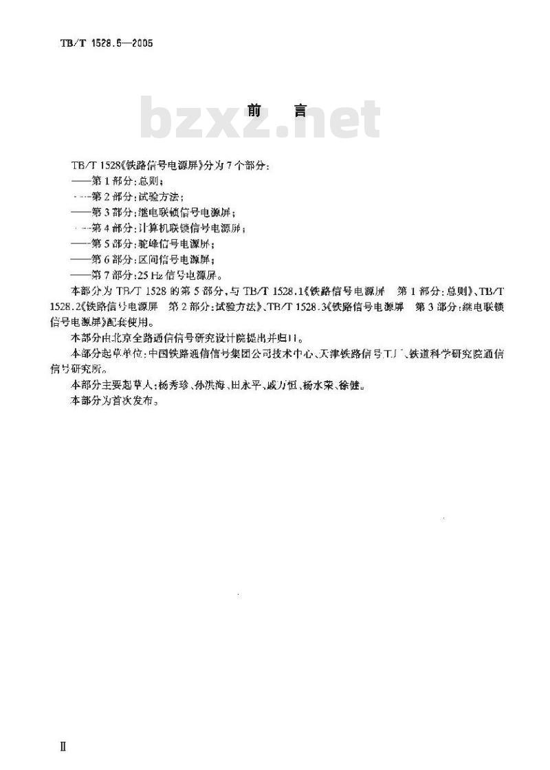 TB/T 1528.5-2005 铁路信号电源屏 第5部分:驼峰信号电源屏