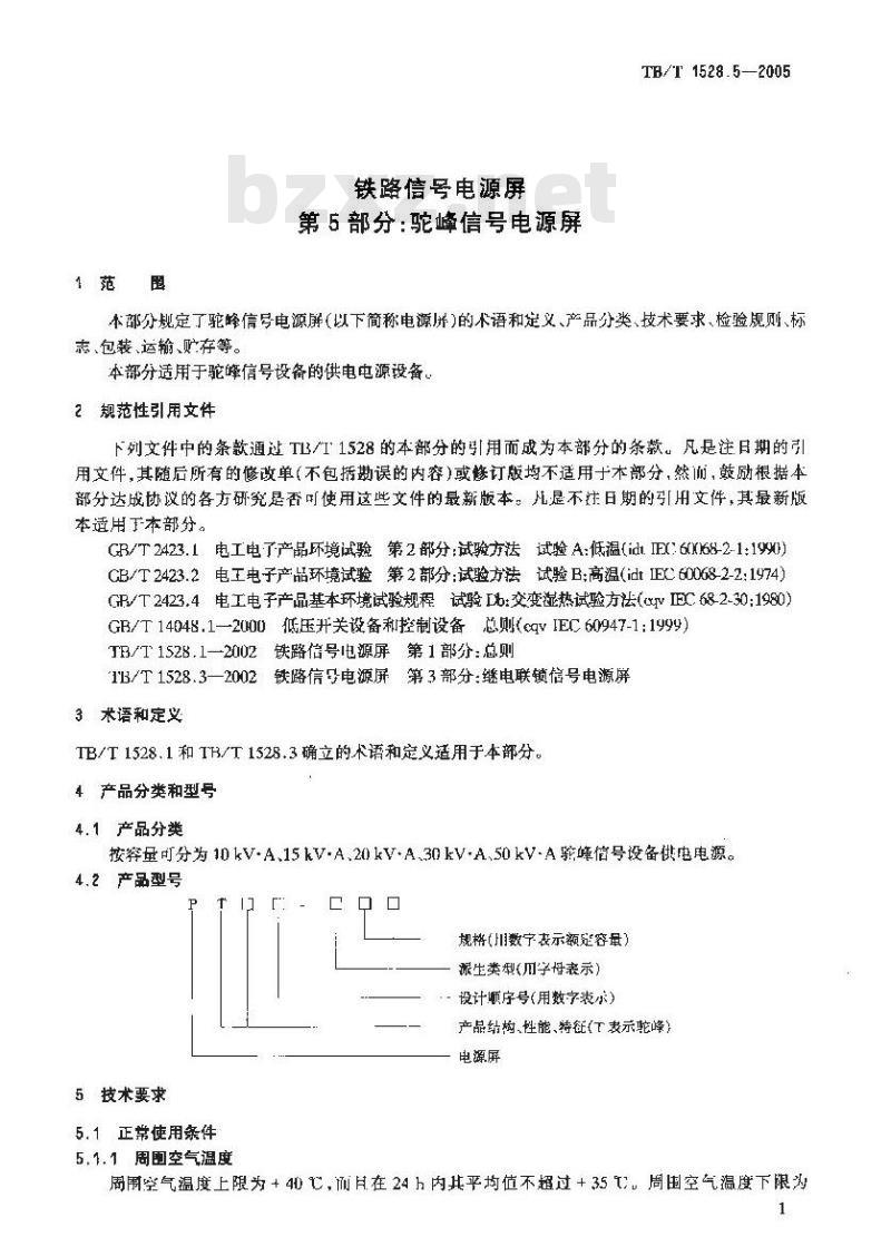 TB/T 1528.5-2005 铁路信号电源屏 第5部分:驼峰信号电源屏