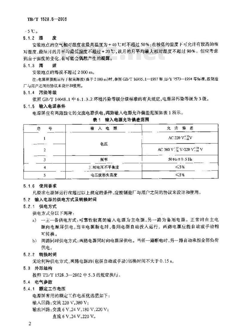 TB/T 1528.5-2005 铁路信号电源屏 第5部分:驼峰信号电源屏