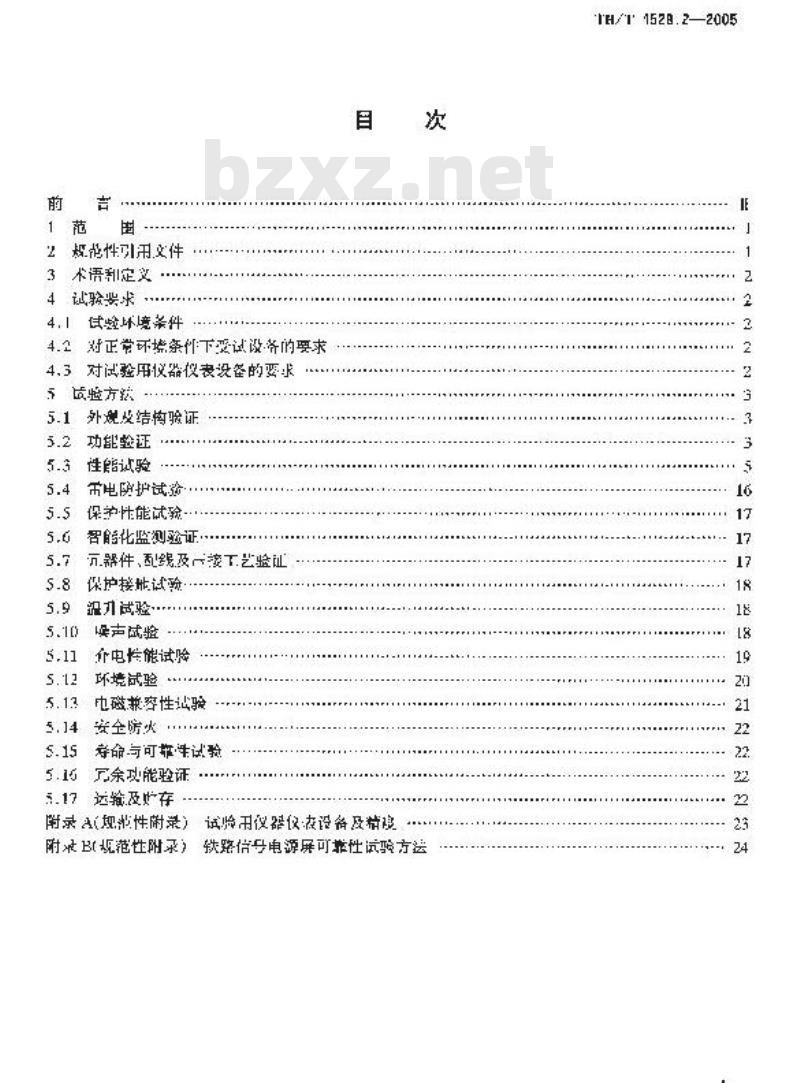 TB/T 1528.2-2005 铁路信号电源屏 第2部分:试验方法