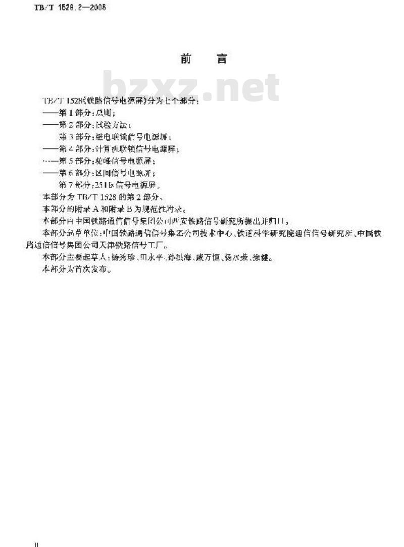 TB/T 1528.2-2005 铁路信号电源屏 第2部分:试验方法