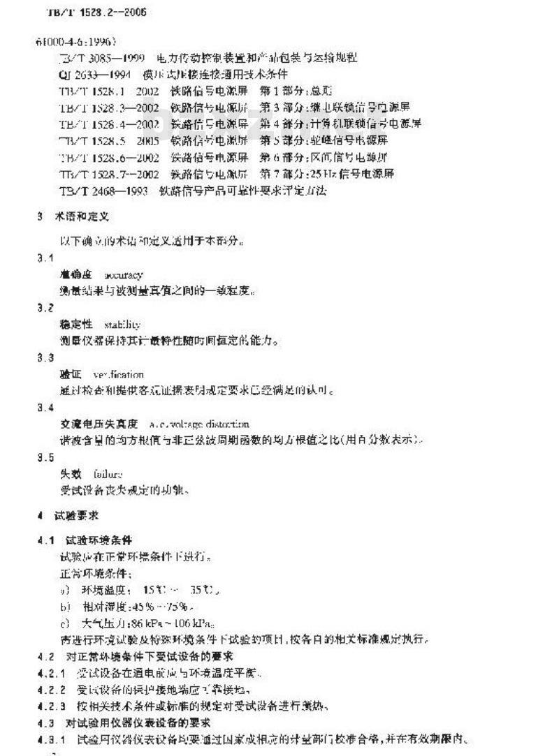 TB/T 1528.2-2005 铁路信号电源屏 第2部分:试验方法