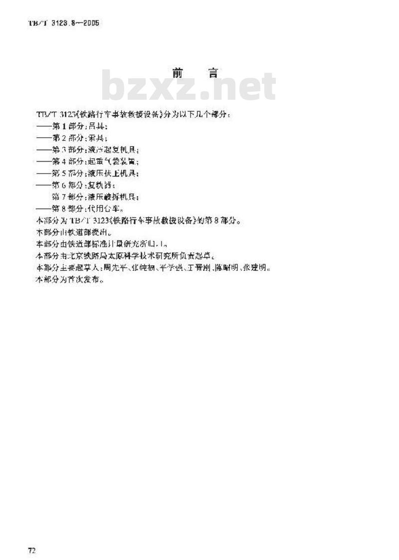 TB/T 3123.8-2005 铁路行车事故救援设备 第8部分:代用台车
