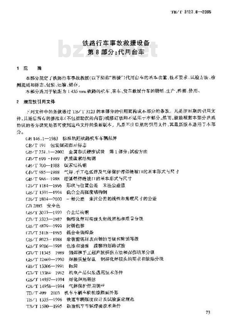 TB/T 3123.8-2005 铁路行车事故救援设备 第8部分:代用台车
