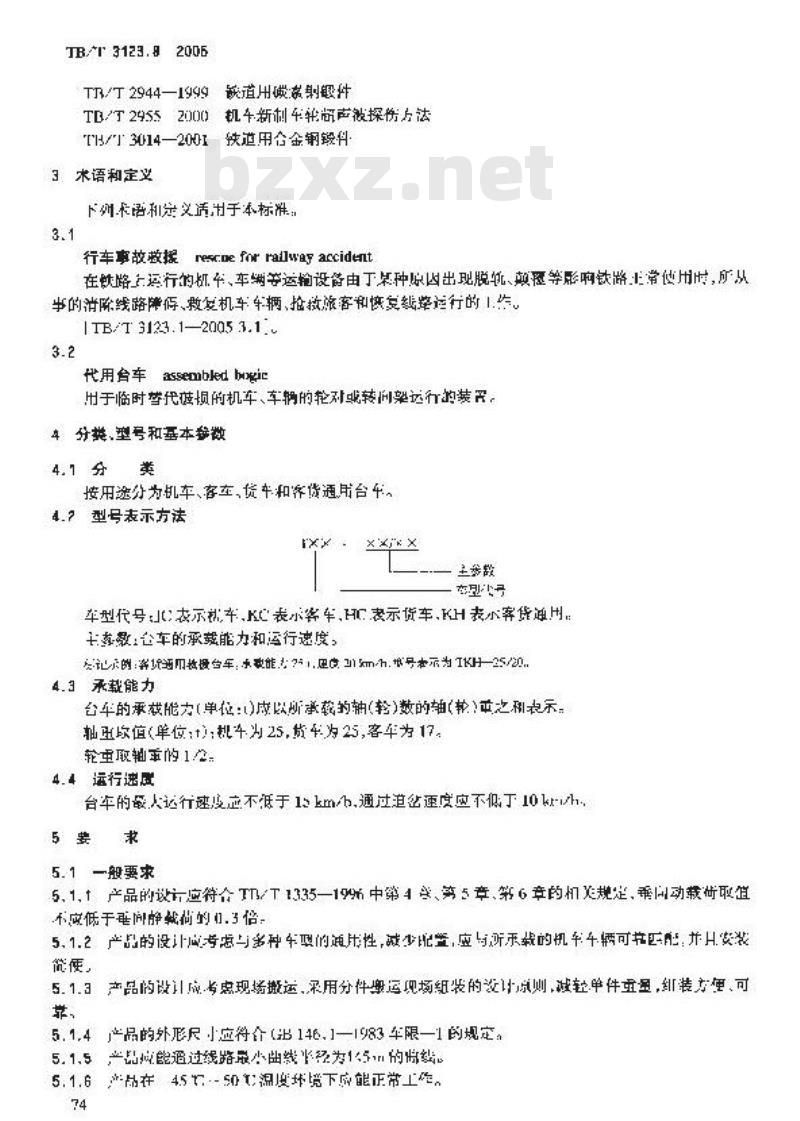 TB/T 3123.8-2005 铁路行车事故救援设备 第8部分:代用台车