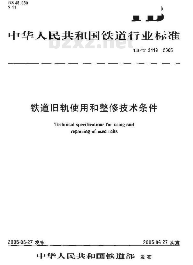 TB/T 3119-2005 铁道旧轨使用和整修技术条件
