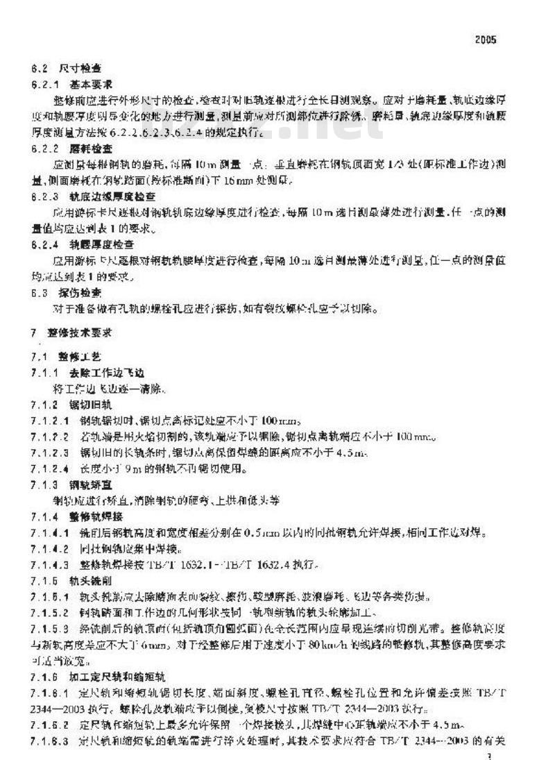 TB/T 3119-2005 铁道旧轨使用和整修技术条件