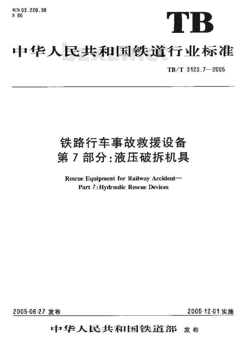 TB/T 3123.7-2005 铁路行车事故救援设备 第7部分:液压破拆机具