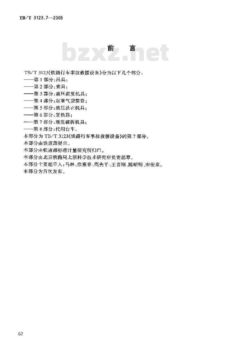 TB/T 3123.7-2005 铁路行车事故救援设备 第7部分:液压破拆机具