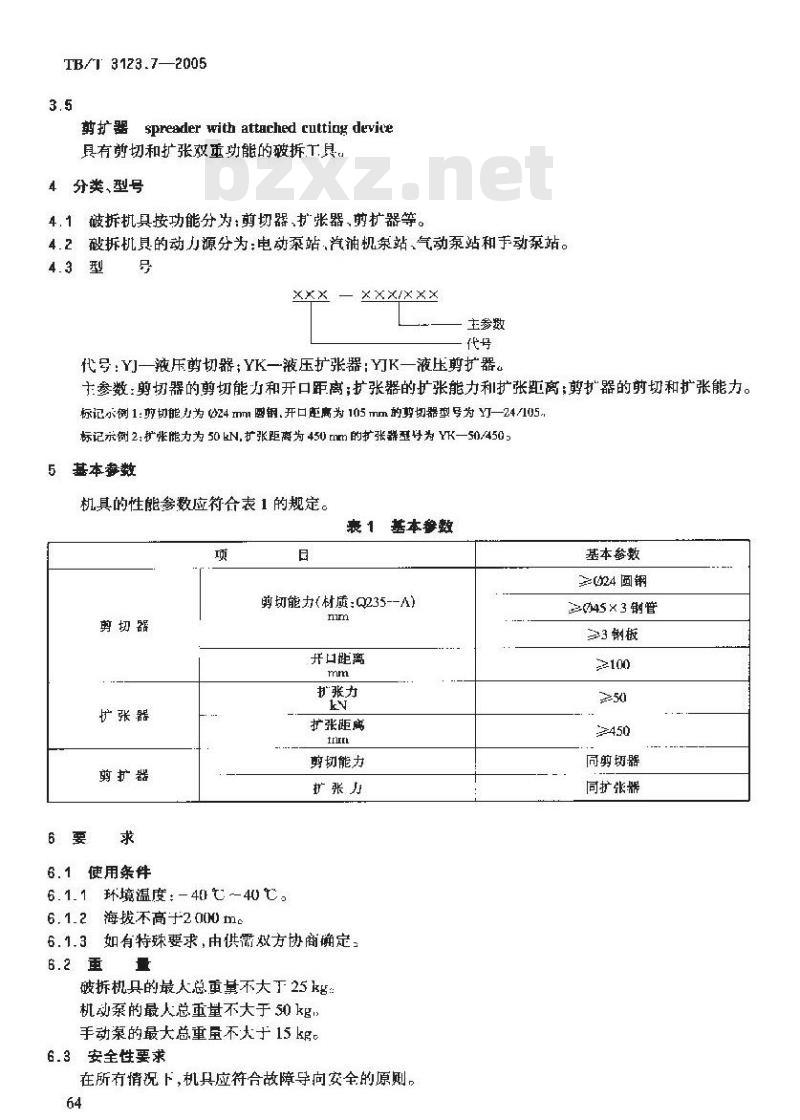 TB/T 3123.7-2005 铁路行车事故救援设备 第7部分:液压破拆机具