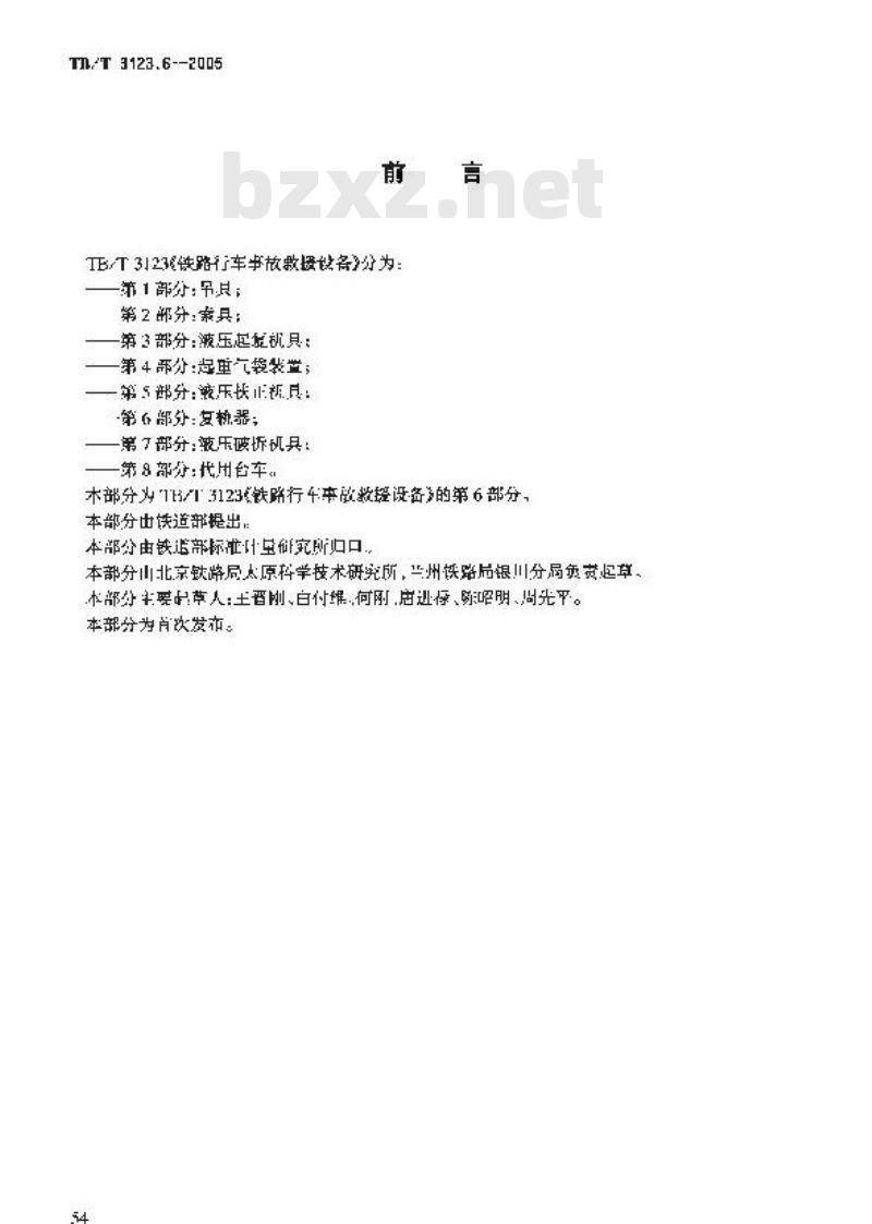 TB/T 3123.6-2005 铁路行车事故救援设备 第6部分:复轨器