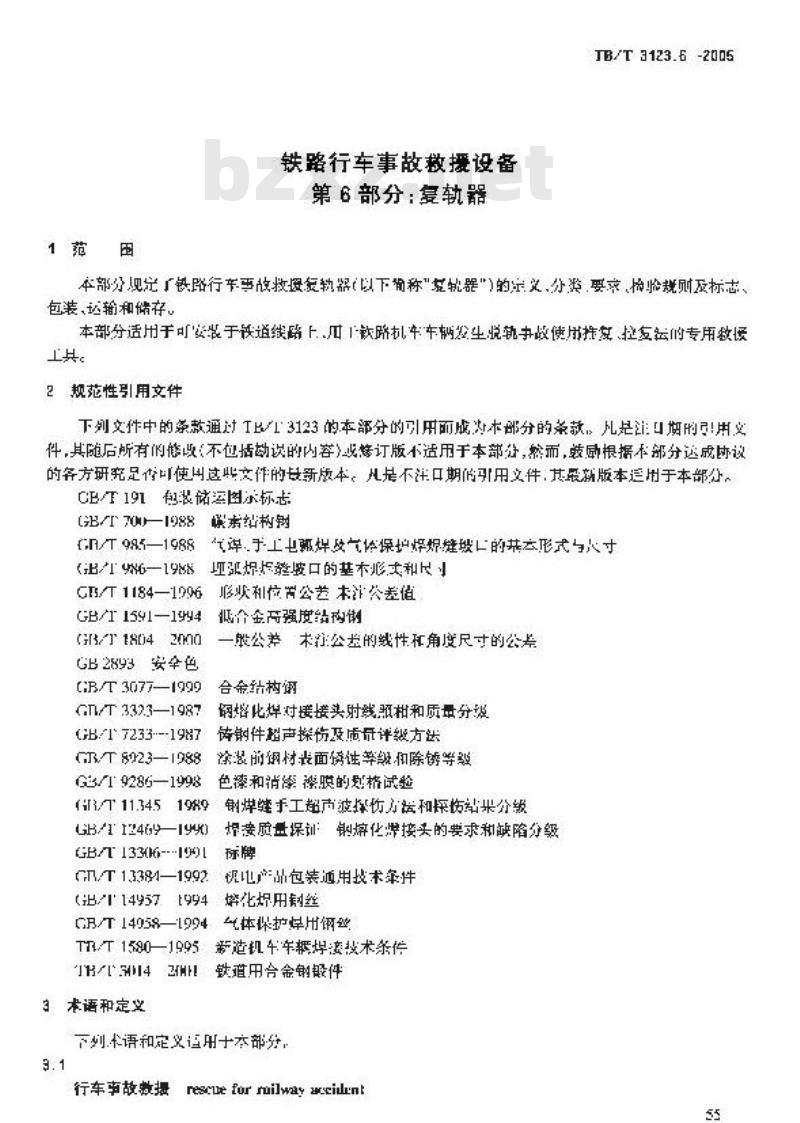 TB/T 3123.6-2005 铁路行车事故救援设备 第6部分:复轨器