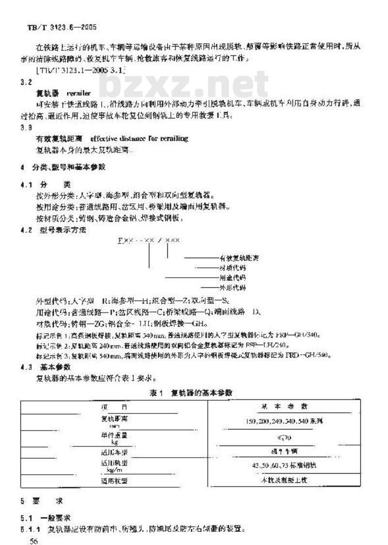 TB/T 3123.6-2005 铁路行车事故救援设备 第6部分:复轨器