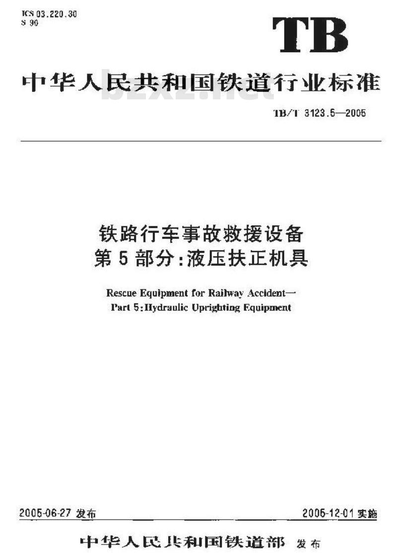 TB/T 3123.5-2005 铁路行车事故救援设备 第5部分:液压扶正机具