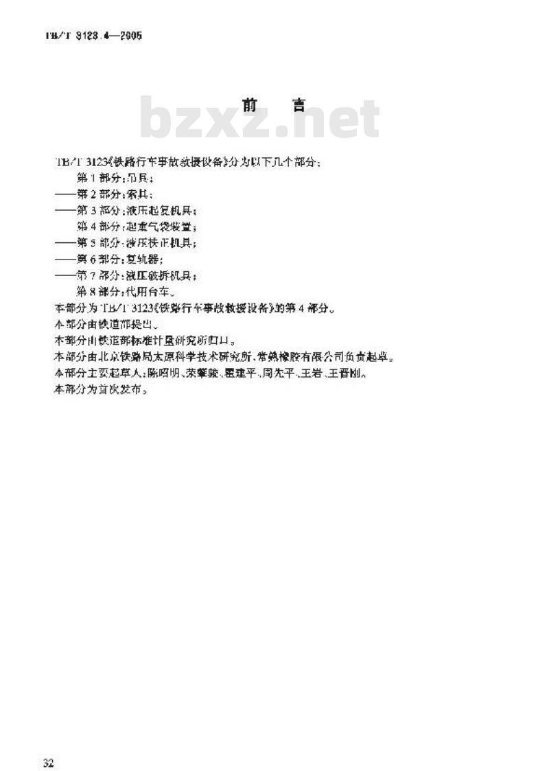 TB/T 3123.4-2005 铁路行车事故救援设备 第4部分:起重气袋装置