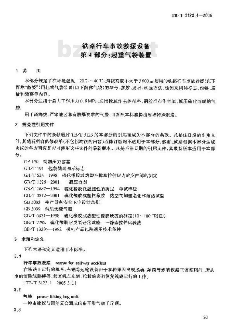 TB/T 3123.4-2005 铁路行车事故救援设备 第4部分:起重气袋装置
