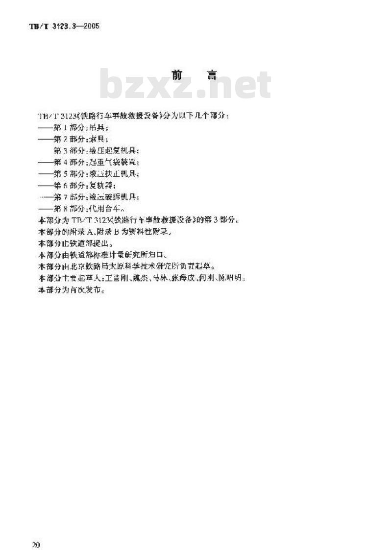 TB/T 3123.3-2005 铁路行车事故救援设备 第3部分:液压起复机具