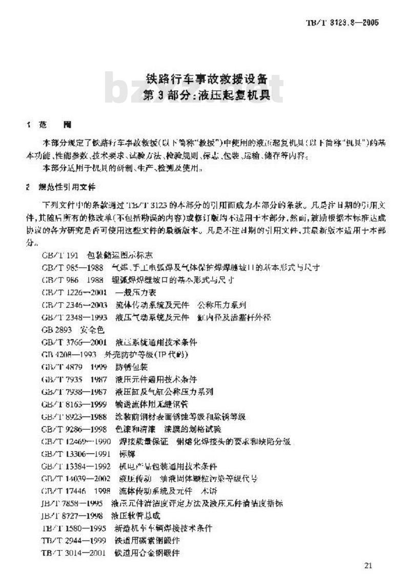 TB/T 3123.3-2005 铁路行车事故救援设备 第3部分:液压起复机具
