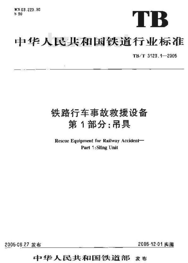 TB/T 3123.1-2005 铁路行车事故救援设备 第1部分:吊具