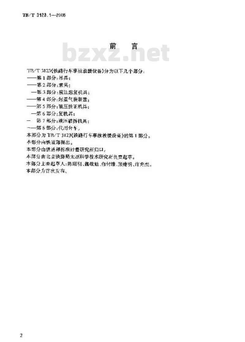 TB/T 3123.1-2005 铁路行车事故救援设备 第1部分:吊具